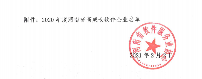 喜報！榮獲得2020年度河南省高成長軟件企業