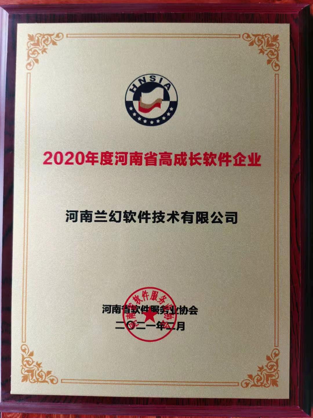 喜報！榮獲得2020年度河南省高成長軟件企業