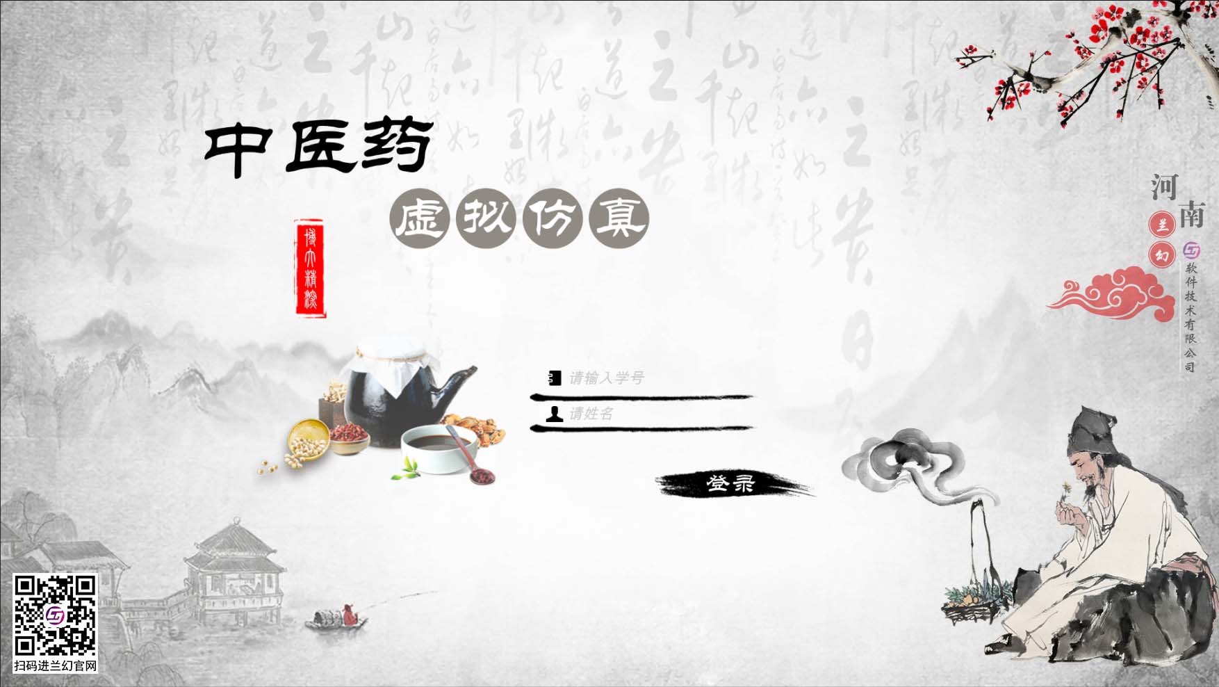 中醫(yī)藥學文化博大精深，是我國上下五千年傳下來的悠久文化，對中國的醫(yī)藥發(fā)展有著不可或缺的研究精神，目前全國開設很多中醫(yī)藥學專業(yè)課程，讓熱愛中藥學專業(yè)的學生們能夠延續(xù)歷史留下來的文明。在古代，中藥是治病的藥材，但隨著歷史發(fā)展，很多中藥的方子都開始隱沒，但我國科研并不會放棄中藥的研制，在未來中藥也同樣會起到很大的作用。為了更好培養(yǎng)中藥學專業(yè)的學生，時間緊任務重的原則落在了學校里，為了讓學生能夠在有限的時間內學到更多專業(yè)性知識，教研部門也絞盡腦汁，但很多藥材缺乏認知也是不得不承認的弊端，購買大量藥材又是一筆天價的經費，而且藥材也會有磨損或者替換，這讓教研部門投入的成本更多了，國家倡導“科教興國”，虛擬仿真軟件也接二連三被更多科目所應用，學校建設虛擬仿真實訓室，讓學生們也能夠有更多的實踐機會，那么有沒有可以在線學習中醫(yī)藥的虛擬仿真軟件？ 當然是有的，河南蘭幻軟件技術有限公司旗下的仿真產品之中醫(yī)藥虛擬仿真實訓，便是很好的學習輔助對象，滿足學生對各種中藥材的認知，中藥、中成藥、方劑 中藥培育、中藥鑒別等等，在河南蘭幻公司的中醫(yī)藥虛擬仿真實訓軟件中，可以讓學生認識很多種藥材，藥材的用途、由來歷史，認知各種中成藥，了解中藥方劑的構成，最為重要的是，能夠通過虛擬場景認識藥材的模樣，其中還能夠對藥材飲片進行認知。這些中醫(yī)藥學的基礎知識都可以在虛擬仿真軟件中學習。這個軟件好處較多，為學生提供豐富的學習場地，其中虛擬的場景風格也能提高學生學習興趣，學習積極性，當然，最重要的是能夠滿足班級內所有學生同時登錄在線學習，解決了曾經的實踐困難的難題。 中醫(yī)藥虛擬仿真實訓在研發(fā)過程中，我司多次請教鄭大專業(yè)學院的教授及老師們，其中還有很多中醫(yī)藥學方面的專家，共同為中醫(yī)藥學的學生們營造一個適合的，比較全面的學習場地，當然，隨著更多需求增加，中醫(yī)藥學虛擬仿真軟件仍舊有很多的發(fā)展空間，河南蘭幻軟件技術有限公司也不會停止開發(fā)，歡迎相關行業(yè)的用戶前來咨詢我們的中醫(yī)藥虛擬仿真實訓軟件。 歡迎咨詢！歡迎來訪！