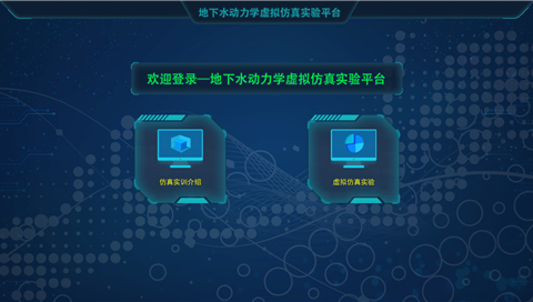地下水動(dòng)力學(xué)虛擬仿真實(shí)驗(yàn)平臺